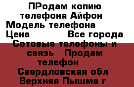 ПРодам копию телефона Айфон › Модель телефона ­ i5s › Цена ­ 6 000 - Все города Сотовые телефоны и связь » Продам телефон   . Свердловская обл.,Верхняя Пышма г.
